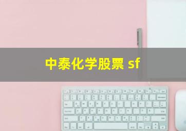 中泰化学股票 sf